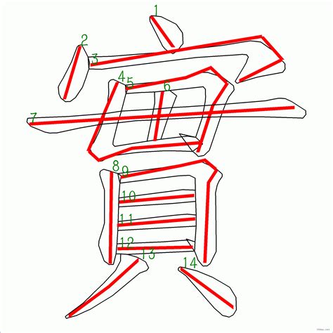 筆劃14劃的字|筆畫14